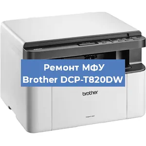 Замена ролика захвата на МФУ Brother DCP-T820DW в Белгороде